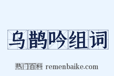 乌鹊吟组词是什么意思的图片